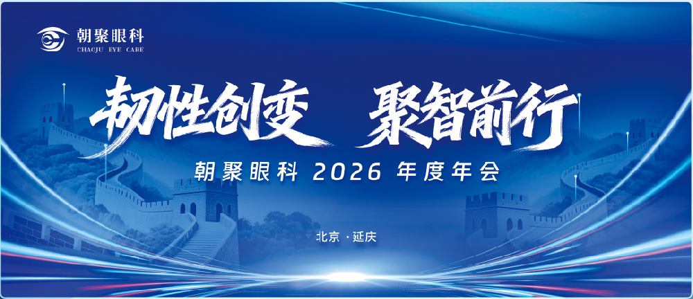 朝聚眼科2026年会圆满落幕，眼科名医谢立科教授受邀出任首席中医眼科专家